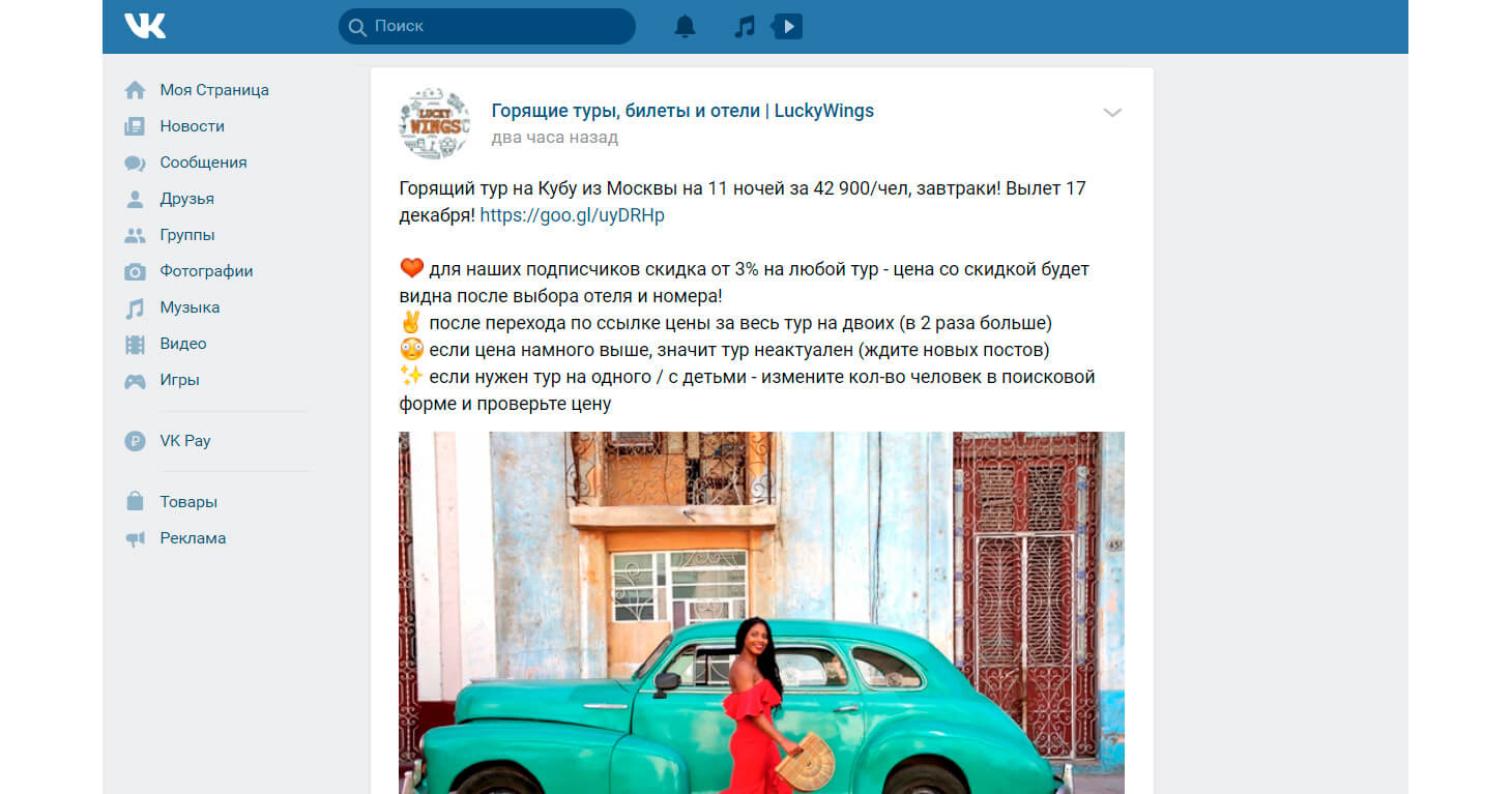 Продажа туров через паблик Вконтакте