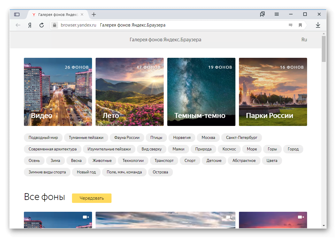 Галерея фонов Яндекс.Браузера