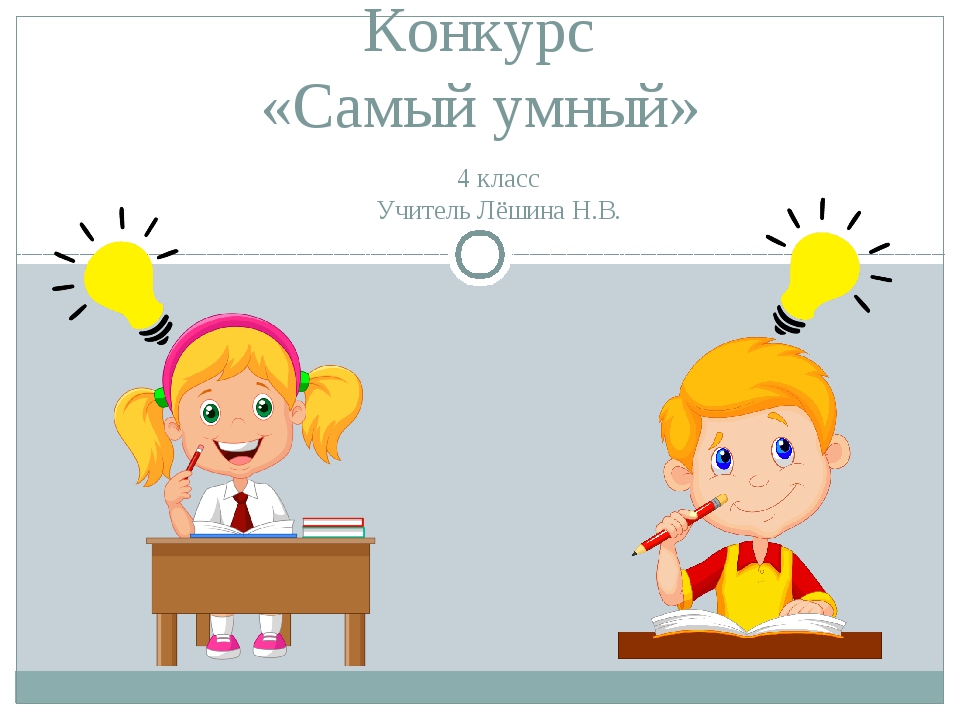 Самый умный. Самый умный класс. Интеллектуальная игра самый умный. Конкурс самый умный. Самый умный игра презентация.