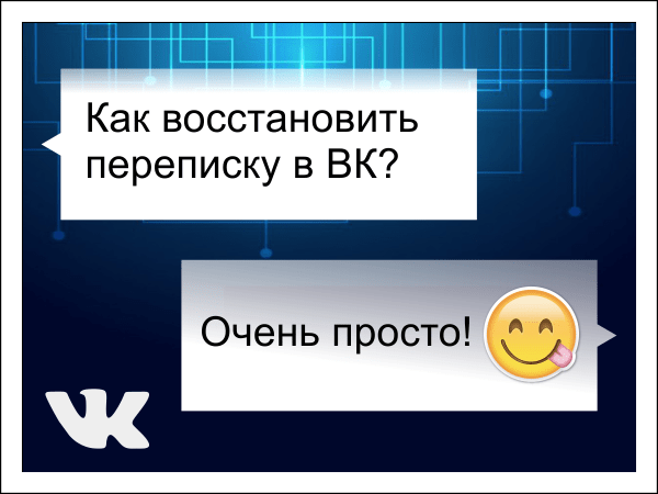 Как восстановить переписку в ВК.