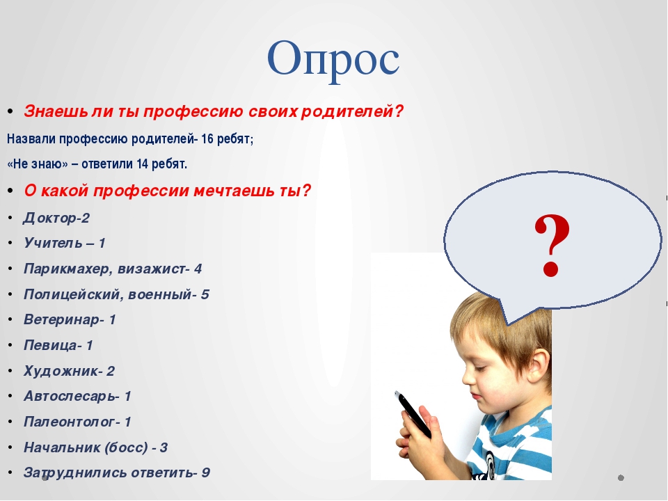 Опрос лет. Вопросы про профессию. Какие вопросы можно задать детям. Опрос детей. Анкета проекта профессии будущего.