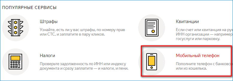 Выбрать оплату мобильного в Яндекс кошелек