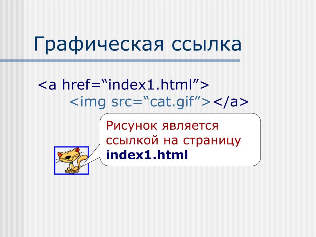 Ru page index html. Графическая ссылка. Графическая гиперссылка html. Графические гиперссылки в html. Гиперссылка пример.