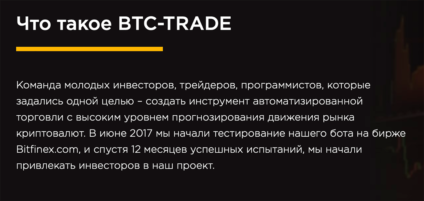 Судя по сайту, BTC Trade — это команда молодых инвесторов, трейдеров и программистов, но я не нашел информации об этих людях