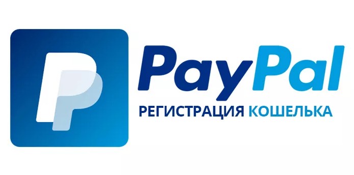 Регистрация кошелька PayPal