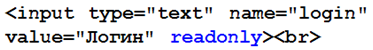 только для чтения html