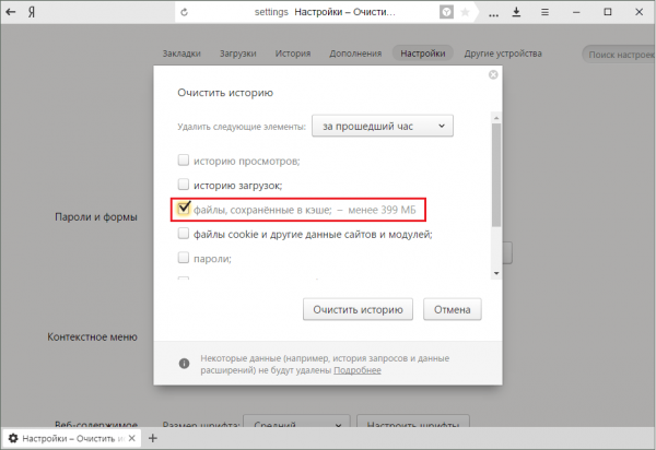 Выбор функции очистки кэша в браузере «Яндекс»