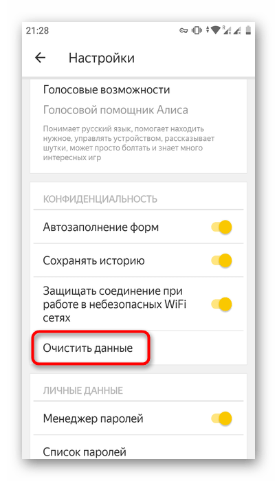 Переход в очистку данных мобильного Яндекс.Браузера
