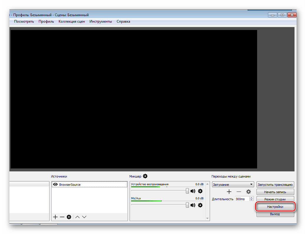 Настройки OBS Studio