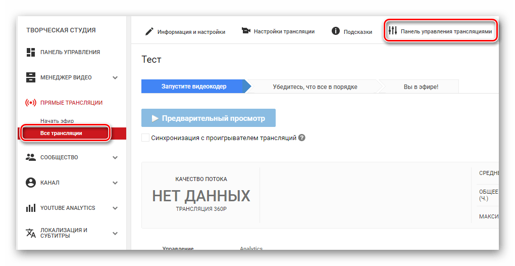 Панель управления трансляциями YouTube