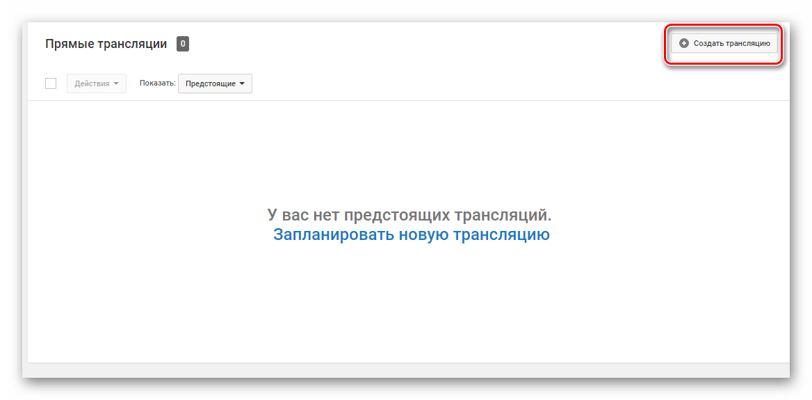 Создать трансляцию YouTube