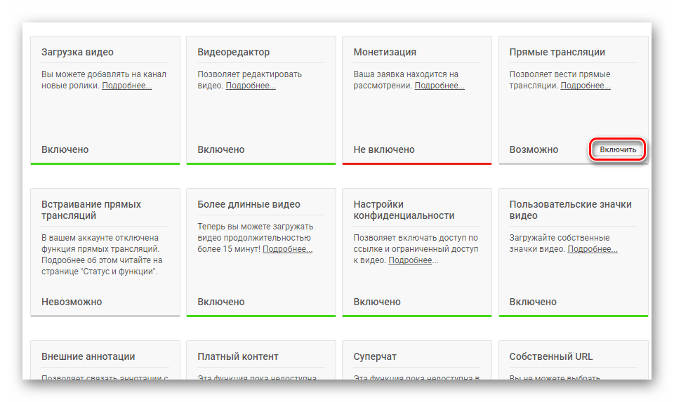 Включить прямые трансляции YouTube