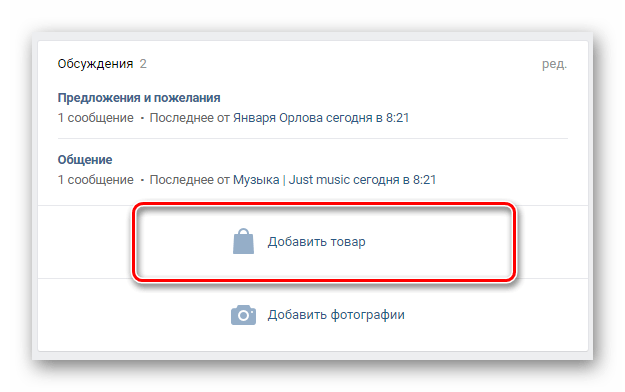 Процесс перехода к окну добавления товара в сообщество на сайте ВКонтакте