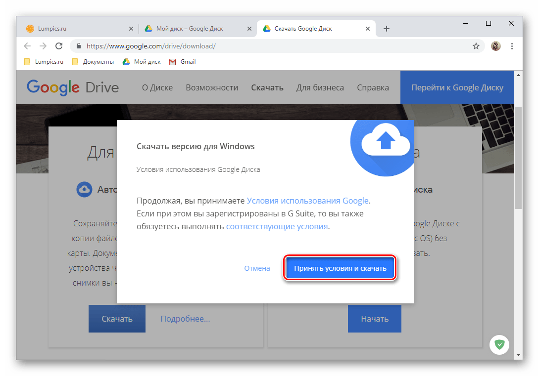 Принять условия и скачать Google Диск для компьютера в браузере Google Chrome