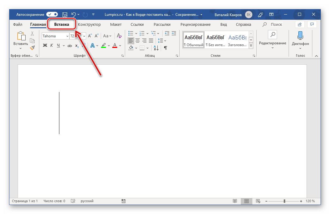 Перейти ко вставки символов в программе Microsoft Word