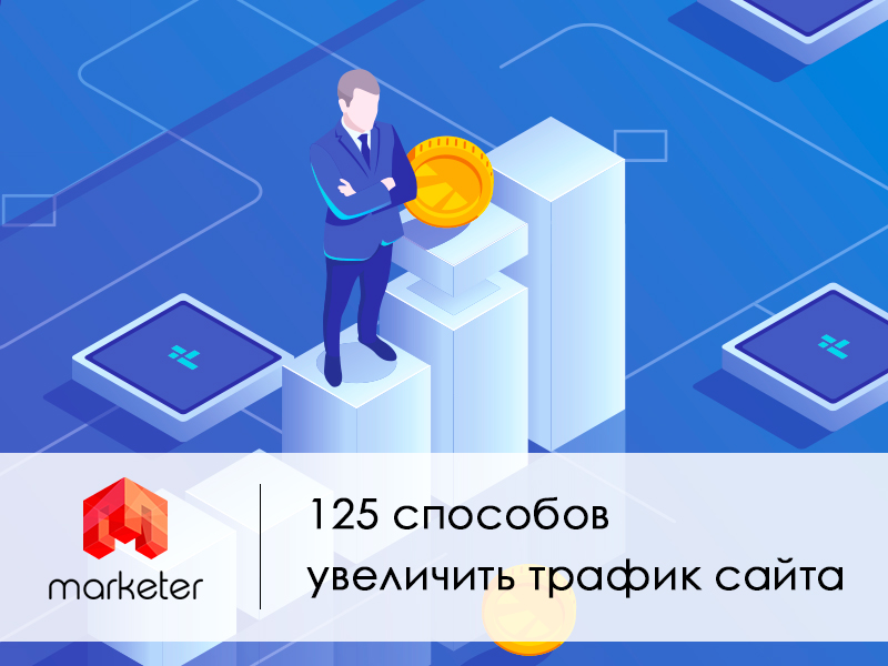 Увеличить посещаемость сайта: 125 способов