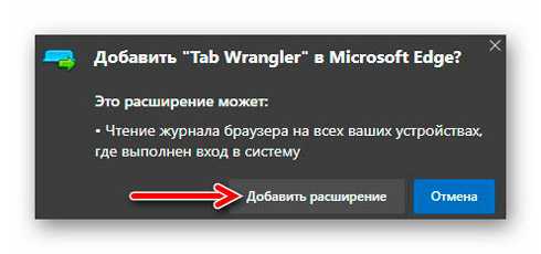 Tab Wrangler для Microsoft Edge на Chromium