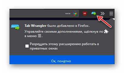 Tab Wrangler для Mozilla Firefox