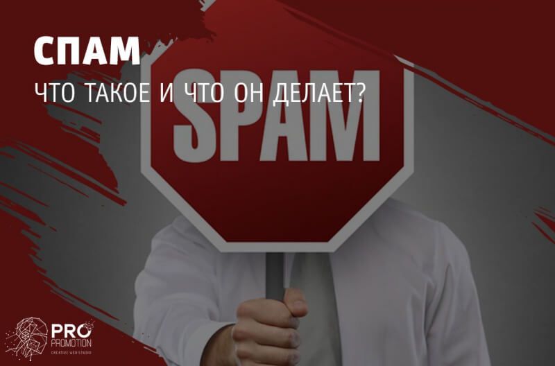 Что такое спам и что он делает