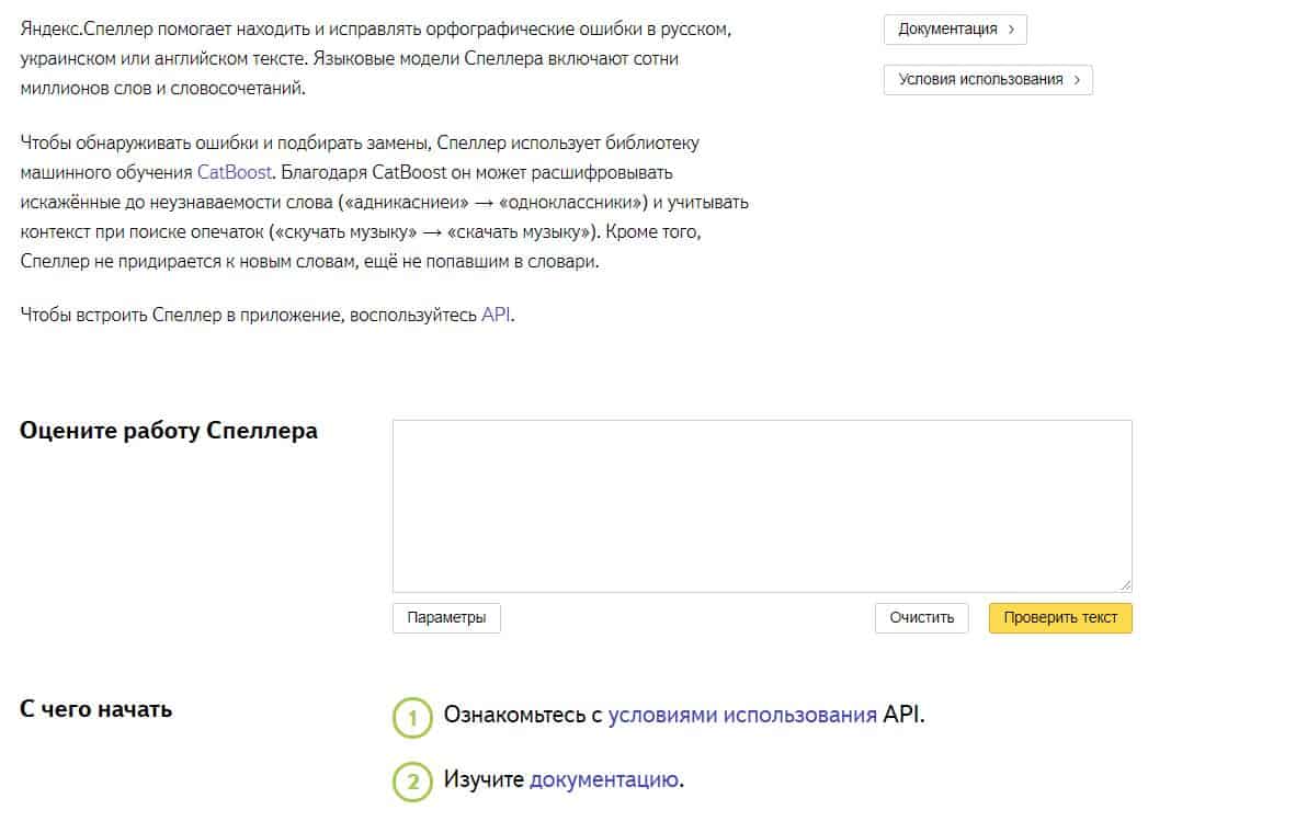 Сайты для онлайн-проверки курсовой и дипломной работы на орфографию - Яндекс Спеллер - фото