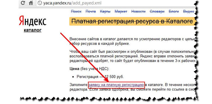 Платная регистрация в Яндекс Каталоге