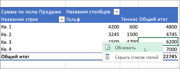 Обновление сводной таблицы