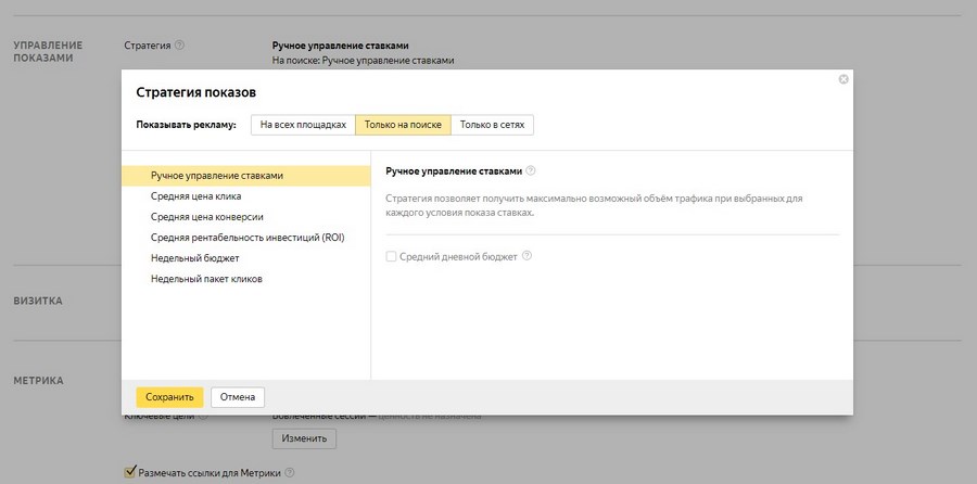 Выбираем ручное управление ставками и показы только на поиске