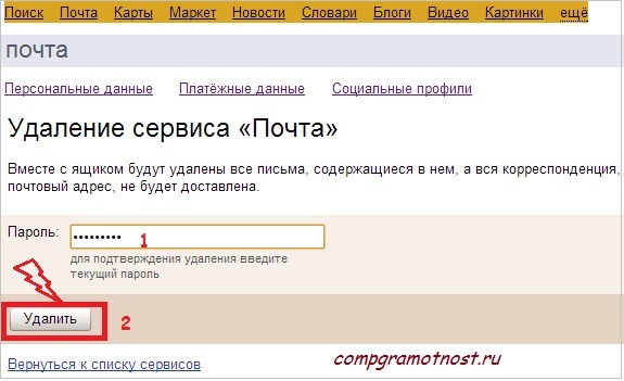 Ввод пароля перед удалением почты Yandex