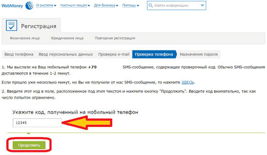 Ввод кода из смс-сообщения для подтверждения регистрации на WebMoney