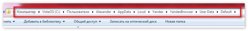 Путь к папке Default Yandex Browser