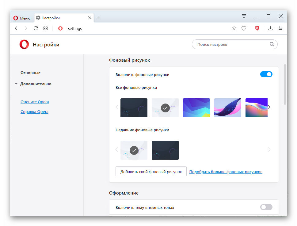 Настройки оформления в браузере Opera
