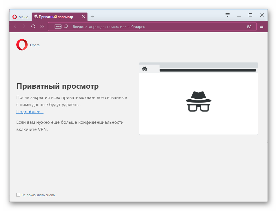 Приватный просмотр в браузере Opera